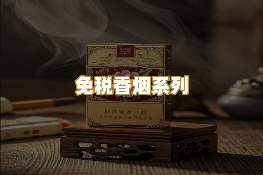 免税香烟系列