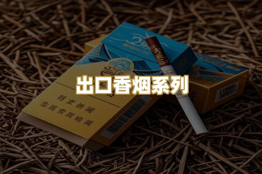 出口香烟系列